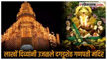 त्रिपुरारी पौर्णिमेनिमित्त दगडूशेठ गणपती मंदिरात दिव्यांची आरास