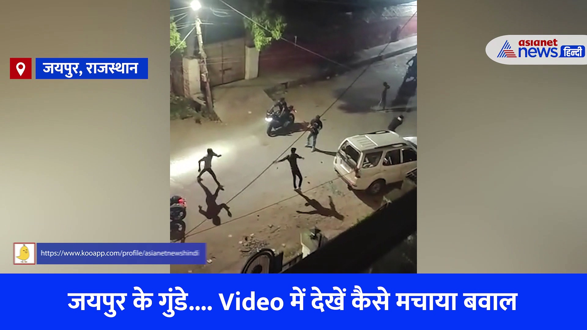 जयपुर के गुंडे... मिनटों में लग्जरी कार को बना दिया कबाड़, कहां से आए, कहां गए किसी को नहीं पता