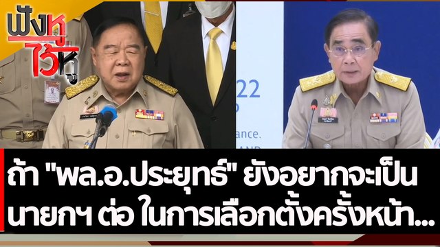 ถ้า พล.อ.ประยุทธ์ ยังอยากจะเป็นนายกฯ ต่อ ในการเลือกตั้งครั้งหน้า.... | ฟังหูไว้หู (7 พ.ย. 65)