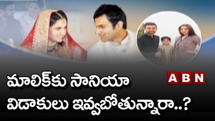 మాలిక్ కు సానియా విడాకులు ఇవ్వబోతున్నారా..? సోషల్ మీడియాలో జోరుగా ప్రచారం | ABN Telguu