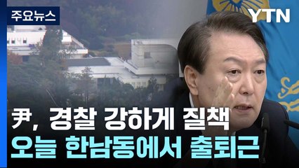 尹 "4시간 쳐다만 봤나" 경찰 질타...오늘 한남동서 공식 출근 / YTN