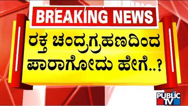 ಚಂದ್ರಗ್ರಹಣ ಸಮಯದಲ್ಲಿ ಏನು ಮಾಡಿದರೆ ಒಳ್ಳೆಯದು..? | Somasundar Dixit | Chandra Grahan 2022
