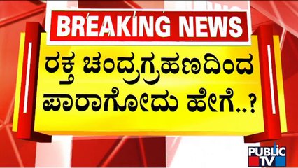 ಚಂದ್ರಗ್ರಹಣ ಸಮಯದಲ್ಲಿ ಏನು ಮಾಡಿದರೆ ಒಳ್ಳೆಯದು..? | Somasundar Dixit | Chandra Grahan 2022