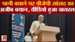 Viral Video: पानी बचाने पर BJP सांसद Janardan Mishra का अजीब बयान, कहा- दारू पियो या गुटका खाओ |