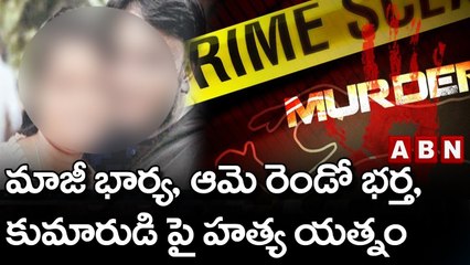 మాజీ భార్య, ఆమె రెండో భర్త, కుమారుడి పై హత్య యత్నం || ABN Telugu
