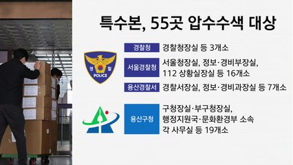 [뉴스큐] 특수본, 55곳 압수수색...'경찰 수뇌부 집무실 포함' / YTN