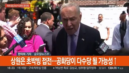 미국 중간선거 오늘밤 시작…10일쯤 결과 나올 듯