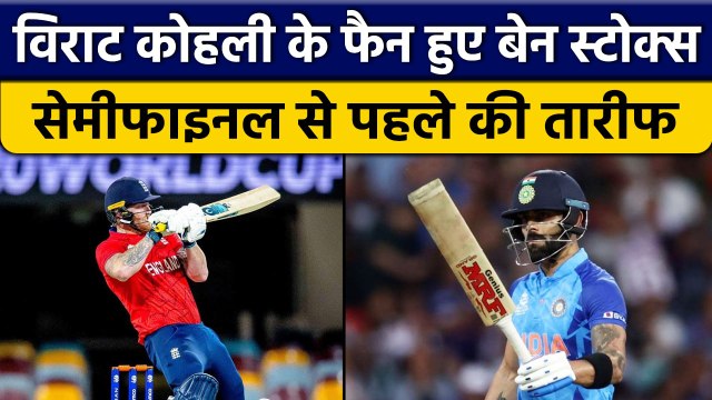 T20 World Cup 2022: Semi Final से पहले Ben Stokes हुए Virat Kohli दीवाने | वनइंडिया हिंदी *Cricket