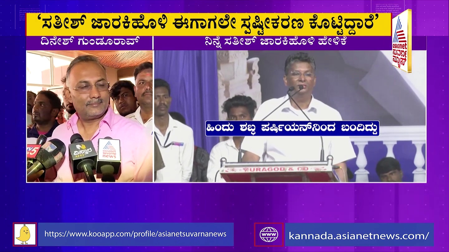 'Hindu' Remark Row: 'ಹಿಂದೂ ಪದದ ಅರ್ಥವೇ ಅಶ್ಲೀಲ': ಜಾರಕಿಹೊಳಿ ಪರ ಬ್ಯಾಟ್ ಬೀಸಿದ್ದ ದಿನೇಶ್ ಗುಂಡೂರಾವ್ ಯೂಟರ್ನ್