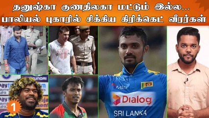 Danushka Gunathilaka | பாலியல் புகாரில் சிக்கிய Cricket Players