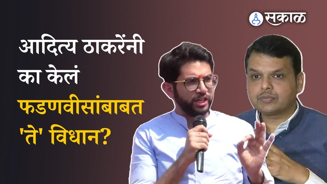 Aaditya Thackeray on Devendra Fadnavis | जाहीर सभेत आदित्य ठाकरे फडणवीसांबाबत म्हणतात... | Politics