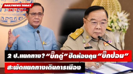 2 ป.แยกทาง? "บิ๊กตู่" ปิดห้องคุย "บิ๊กป้อม" สะพัดแยกทางเดินการเมือง | DAILYNEWSTODAY 08/11/65