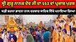ਸ੍ਰੀ ਗੁਰੂ ਨਾਨਕ ਦੇਵ ਜੀ ਦਾ 553 ਵਾਂ ਪ੍ਰਕਾਸ਼ ਪੁਰਬ ਬੜੀ ਸ਼ਰਧਾ ਭਾਵਨਾ ਨਾਲ ਮਨਾਇਆ ਜਾ ਰਿਹਾ ਹੈ | OneIndia Punjabi