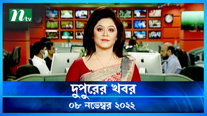 Dupurer Khobor | 08 November 2022 | NTV Latest News Update