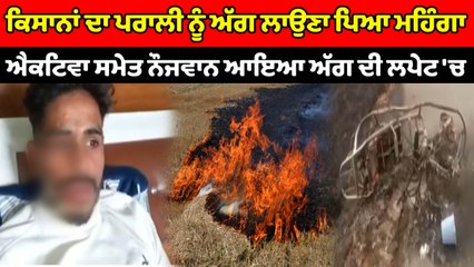 ਕਿਸਾਨਾਂ ਦਾ ਪਰਾਲੀ ਨੂੰ ਅੱਗ ਲਾਉਣਾ ਪਿਆ ਮਹਿੰਗਾ, ਧੂਏਂ ਦੇ ਚੜਣ ਕਾਰਨ ਨੌਜਵਾਨ ਹੋਇਆ ਬੇਹੋਸ਼ | OneIndia Punjabi