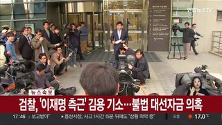 [속보] 검찰, '이재명 측근' 김용 기소…불법 대선자금 의혹
