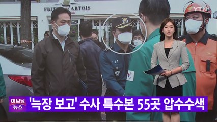 [YTN 실시간뉴스] '늑장 보고' 수사 특수본 55곳 압수수색 / YTN
