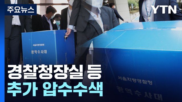 특수본, 경찰청장실 등 추가 압수수색...'늑장 보고' 지휘부 정조준 / YTN