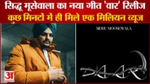 Punjabi Singer Sidhu Moosewala New Song Vaar Released|सिद्धू मूसेवाला का नया गीत 'वार' रिलीज|Punjab