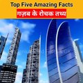 Top Random Amazing Facts | Five Interesting Facts | पांच गज़ब के तथ्य #shorts #facts