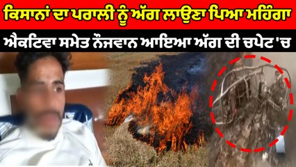 ਕਿਸਾਨਾਂ ਦਾ ਪਰਾਲੀ ਨੂੰ ਅੱਗ ਲਾਉਣਾ ਪਿਆ ਮਹਿੰਗਾ, ਧੂਏਂ ਦੇ ਚੜਣ ਕਾਰਨ ਨੌਜਵਾਨ ਹੋਇਆ ਬੇਹੋਸ਼ | OneIndia Punjabi