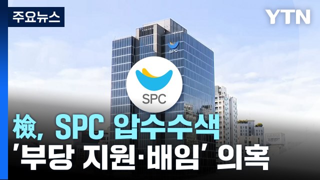 檢, '계열사 부당지원·배임 혐의' SPC 압수수색...총수 일가 정조준 / YTN