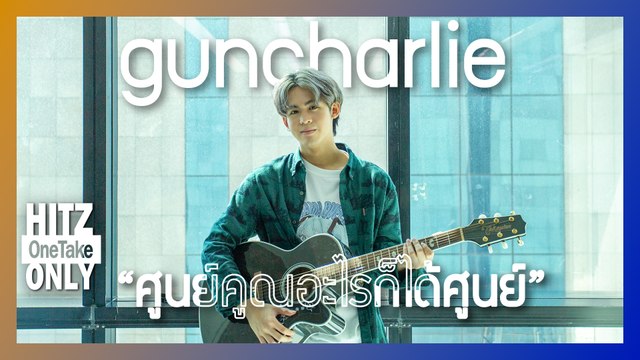 HITZ One Take ONLY | guncharlie - ศูนย์คูณอะไรก็ได้ศูนย์