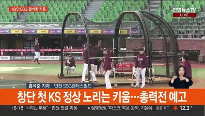 SSG 우승?·키움 기사회생?…잠시 후 KS 6차전