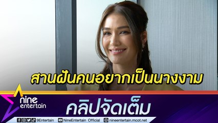 “แนท” รอฟังผลไกล่เกลี่ยเรื่องบ้าน พร้อมสอนคนมีฝันสู่เวทีนางงาม (คลิปจัดเต็ม)