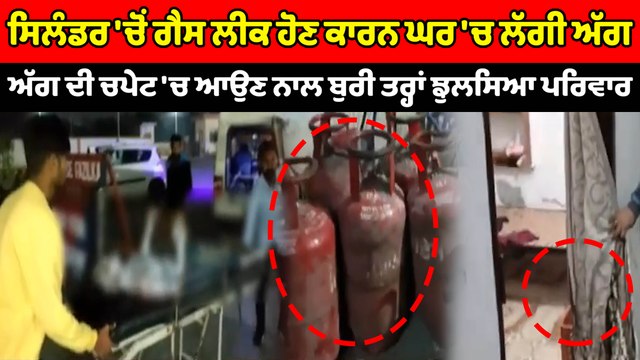 ਸਿਲੰਡਰ 'ਚੋਂ ਗੈਸ ਲੀਕ ਹੋਣ ਕਾਰਨ ਘਰ 'ਚ ਲੱਗੀ ਅੱਗ | OneIndia Punjabi