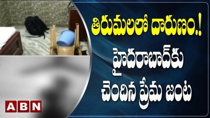 తిరుమలలో దారుణం.! హైదరాబాద్ కు చెందిన ప్రేమ జంట | ABN Telugu