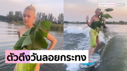 แซมมี่ เคาวเวลล์ ปีนี้เบื่อชุดไทย นุ่งใบตองโชว์เซิร์ฟเซิ้งรับเทศกาลวันลอยกระทง