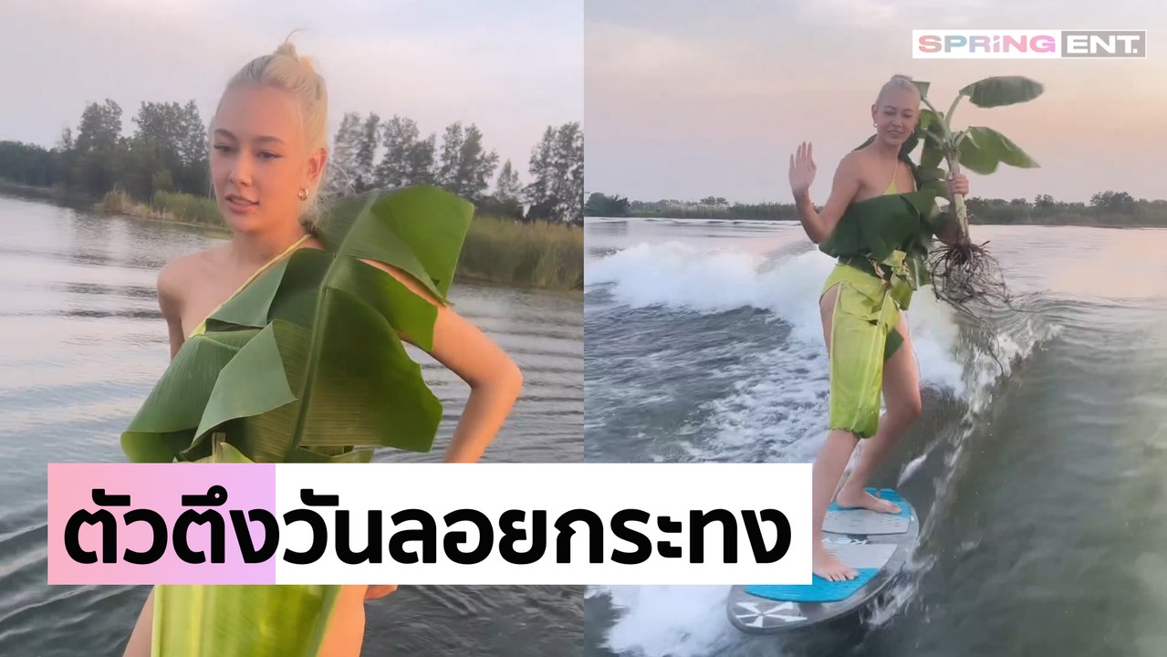 แซมมี่ เคาวเวลล์ ปีนี้เบื่อชุดไทย นุ่งใบตองโชว์เซิร์ฟเซิ้งรับเทศกาลวันลอยกระทง