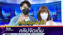 “แดน” ไม่สู้ “แพทตี้” ชวนออกกำลังกาย ชมมีวินัยสูงมาก (คลิปจัดเต็ม)