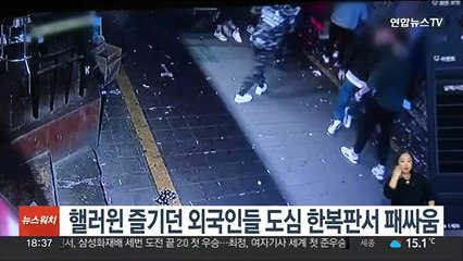 핼러윈 즐기던 외국인들 도심 한복판서 패싸움