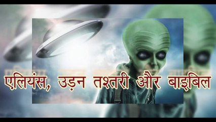 UFO kya hota hai?_ एलियन का मतलब क्या होता है_  एलियंस, उड़न तश्तरी और बाइबिल