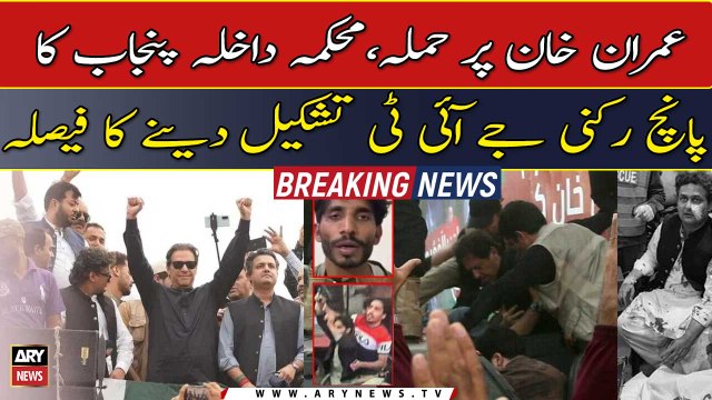 Assassination attempt on Imran Khan, Punjab Home Department to form a five-member JIT