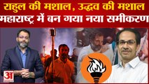 Bharat Jodo Yatra: Rahul Gandhi की मशाल, Uddhav Thackeray की मशाल; Maharashtra में बन गया नया समीकरण