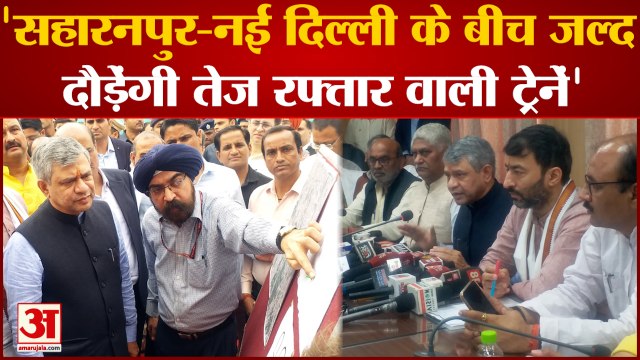 UP News : Saharanpur-New Delhi के बीच 130 किलोमीटर प्रति घंटे की रफ्तार से दौड़ेंगी ट्रेनें