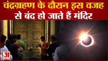 Chandra Grahan 2022: Lunar Eclipse के दौरान इस खास वजह से बंद कर दिए जाते हैं मंदिर