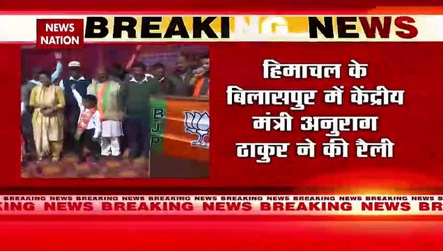 Himachal Pradesh Breaking : Himachal के बिलासपुर में केंद्रीय मंत्री अनुराग ठाकुर ने की रैली |