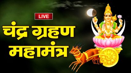 LIVE : चंद्र ग्रहण की दशा को दूर करने के लिए जरूर सुने - Chandra Mahamantra | चंद्र ग्रहण 20222