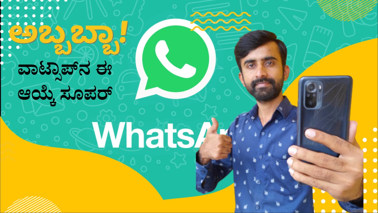 ವಾಟ್ಸಾಪ್‌ನಲ್ಲಿ ಫೋಟೊಗಳನ್ನು ಹೈ ಕ್ವಾಲಿಟಿಯಲ್ಲಿ ಸೆಂಡ್‌ ಮಾಡಬಹುದು