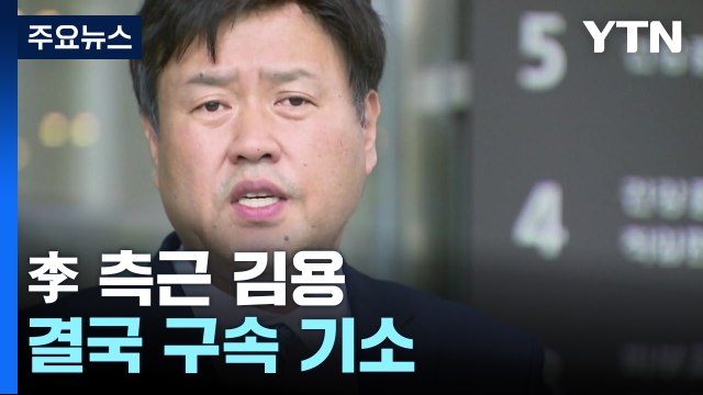 檢, '불법 대선자금 수수' 김용 기소...사용처 못 밝히고 이재명은 적시 / YTN