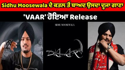 Sidhu Moosewala ਦੇ ਕਤਲ ਤੋਂ ਬਾਅਦ ਉਸਦਾ ਦੂਜਾ ਗਾਣਾ  'VAAR' ਹੋਇਆ Release | OneIndia Punjabi