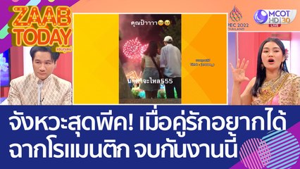 จังหวะสุดพีค! เมื่อ 'คู่รัก' อยากได้ฉากโรแมนติก จบกันงานนี้ (8 พ.ย. 65) แซ่บทูเดย์