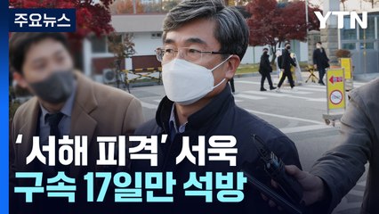 '서해 피격' 서욱, 구속 17일만 석방...檢 "차질 없이 수사" / YTN