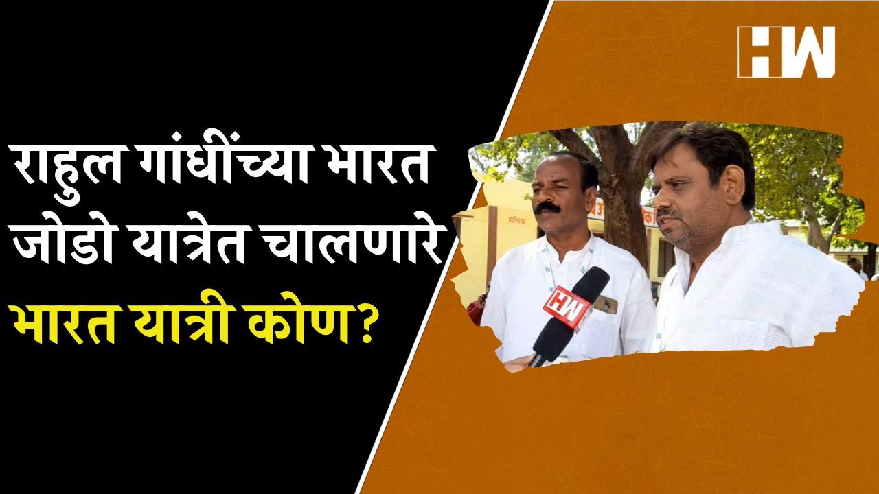 राहुल गांधींच्या Bharat Jodo यात्रेत चालणारे भारत यात्री कोण?| Rahul Gandhi| Congress Yatra| Nanded