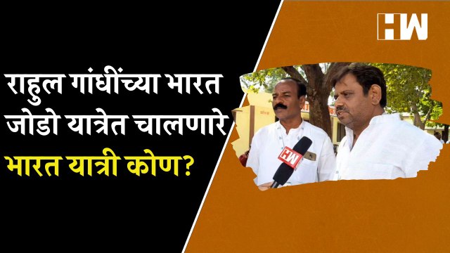 राहुल गांधींच्या Bharat Jodo यात्रेत चालणारे भारत यात्री कोण?| Rahul Gandhi| Congress Yatra| Nanded