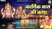 कार्तिक मास की कथा । Kartik Maas Ki Katha । कार्तिक मास की कहानी | Kartik Maas Ki Kahani ~ Hindi Devotional Bhajan ~ New Video - 2022
